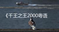 《千王之王2000粤语》电影高清完整版在线观看