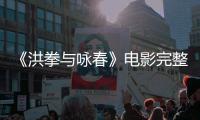 《洪拳与咏春》电影完整版免费在线观看