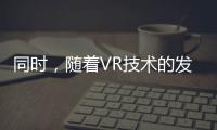 同时，随着VR技术的发展，AV无码A在线观看也开始提供虚拟现实的观影体验观众可以通过VR设备进入虚拟世界，与影片中的角色互动，使得观影更加身临其境