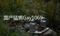 国产猛男Gay1069视频