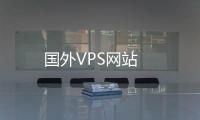 国外VPS网站
