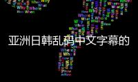 亚洲日韩乱码中文字幕的编码方式有很多种，其中比较常见的一种是使用Unicode编码。Unicode是一种国际标准的字符编码方案，它可以包含世界上几乎所有的字符，包括汉字、日文假名、韩文等。通过使用Unicode编码，可以将亚洲日韩的文字正确地显示在影视作品中。