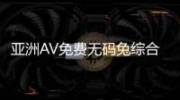 亚洲AV免费无码兔综合视频