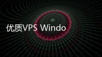 优质VPS Windows服务：精选麻豆资源