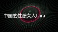 中国的性感女人Laralatex