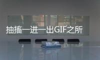 抽搐一进一出GIF之所以在日本流行起来，有以下几个原因。