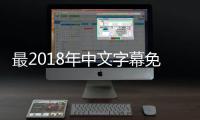 最2018年中文字幕免费下载
