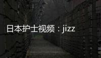 日本护士视频：jizzjizz的全新视角