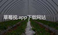 草莓视.app下载网站旧址免费获取