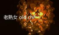 老熟女 old chinese women