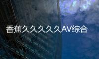 香蕉久久久久久AV综合是一个提供各种类型AV资源的综合网站。无论你是喜欢日本AV、欧美AV还是其他类型的AV，这个网站都能满足你的需求。下面将介绍一些关于香蕉久久久久久AV综合的信息。