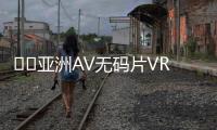 亚洲AV无码片VR一区二区三区