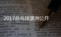 2017乒乓球澳洲公开赛 张宇镇/朴江贤vs上田仁/吉村真晴